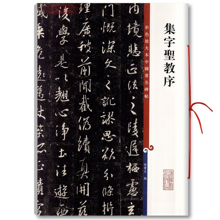 集字圣教序彩色放大碑帖繁體旁注孫寶文王羲之行書毛筆字帖心經| Yahoo