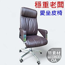 【簡素材OA辦公家具】 特級深色黃牛皮革辦公椅  全新品供應