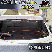 【小鳥的店】2021-24 Corolla Cross 含GR版【後擋雨切膠條】後車廂玻璃 增加氣密 阻樹葉 配件改裝