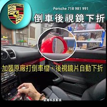 保時捷 打倒車擋後視鏡下折 718 981 991 下折後視鏡 下折後照鏡 打R擋 後視鏡下折 後視鏡記憶 後照鏡