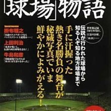 貳拾肆棒球-日本帶回昭和プロ野球「球場」物語