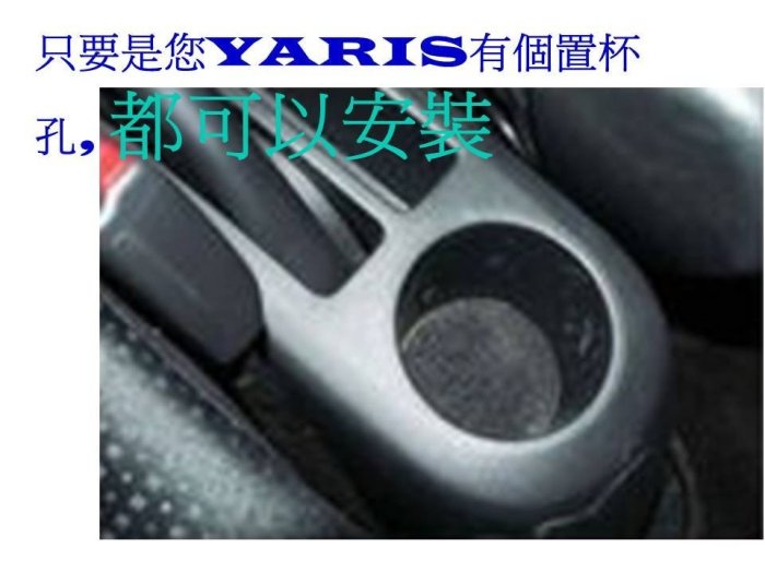 【皮老闆】2006-2015YARIS 米色雙層7USB 專用中央扶手置杯架 米色下單區