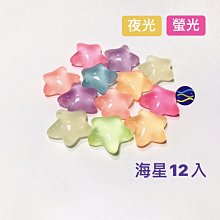 微笑的魚水族☆螢光-夜光海星12入☆療癒小飾品 紓壓 造景裝飾小物 飾品