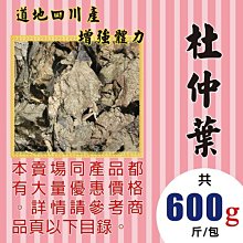 M1B24【川產▪杜仲葉►600g】✔道地川產▪退火║粉玫瑰花▪菊花▪ 羅漢果▪陳皮▪烏梅▪洛神花▪北蟲草▪香茅