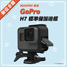 ✅台灣出貨公司貨✅新版免拆蓋 睿谷 GoPro 副廠配件 Hero5 6 7 保護邊框 外框固定架 AAFRM-001