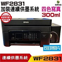 【加裝連續供墨系統 豪華版300ML 寫真型】EPSON WF-2831 四合一Wifi傳真複合機 浩昇科技