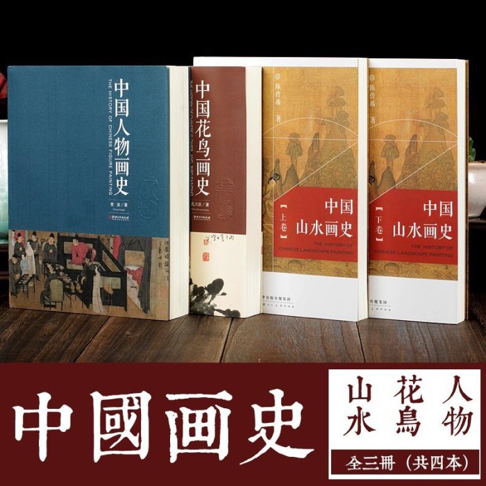 金牌書院 中國畫史全三冊套裝 中國花鳥畫史 中國人物畫史 中國山水畫史 國畫演變發展常識藝術美術基礎知識圖書繪畫初學者理論學習正版書籍