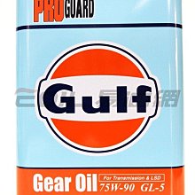 【易油網】 GULF 海灣 PRO GUARD 75W90 75W-90 齒輪油 LSD Gear 日本 ENI