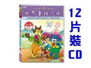 [影音雜貨店] 5105 世界童話之旅 - 幼福文化出品 - 12入CD - 全新正版