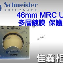 ＠佳鑫相機＠（全新品）Schneider 信乃達 46mm MRC UV 多層鍍膜 保護鏡 Made in Germany