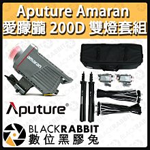 數位黑膠兔【 Aputure Amaran 愛朦朧 200D 雙燈套組 】雙色溫 聚光燈 補光燈 攝影燈 棚燈