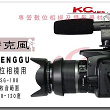【凱西不斷電】SHENGGU SG-108 相機用 麥克風 適用MIC 輸入安裝於熱靴