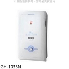 《可議價》櫻花【GH-1035N】10公升ABS防空燒RF式NG1熱水器ABS式天然氣(全省安裝)(送5%購物金)