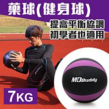 ≡排汗專家≡【99301137】MDBuddy 7KG藥球(健身球 重力球 韻律 訓練