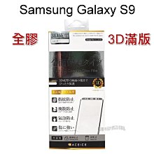 【ACEICE】全膠3D滿版鋼化玻璃保護貼 三星 Galaxy S9 (5.8吋) 黑色