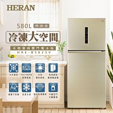 【台南家電館】 大雙門系列HERAN 禾聯580L變頻雙門電冰箱      《HRE-B5825V》