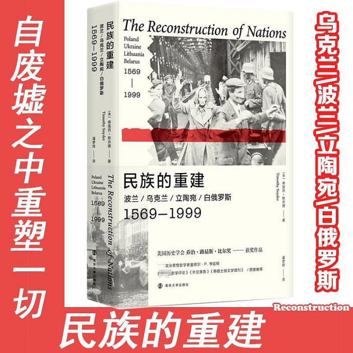 民族的重建+野蠻大陸 波蘭/烏克蘭/立陶宛/白俄羅斯 第二次世界大戰后的歐洲 世界歷史 歐洲歷史 烏克蘭歷史 二戰史-台給力