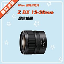 ✅1/27現貨 快來詢問✅國祥公司貨 Nikon NIKKOR Z DX 12-28mm F3.5-5.6 PZ VR 鏡頭