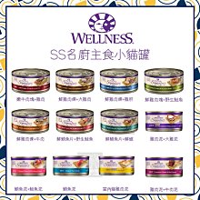 24罐組（WELLNESS寵物健康）SS名廚主食貓罐。12種口味。79g。泰國製