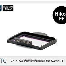 ☆閃新☆STC Clip Filter Astro Duo-NB 內置型雙峰濾鏡for Nikon FF(公司貨)
