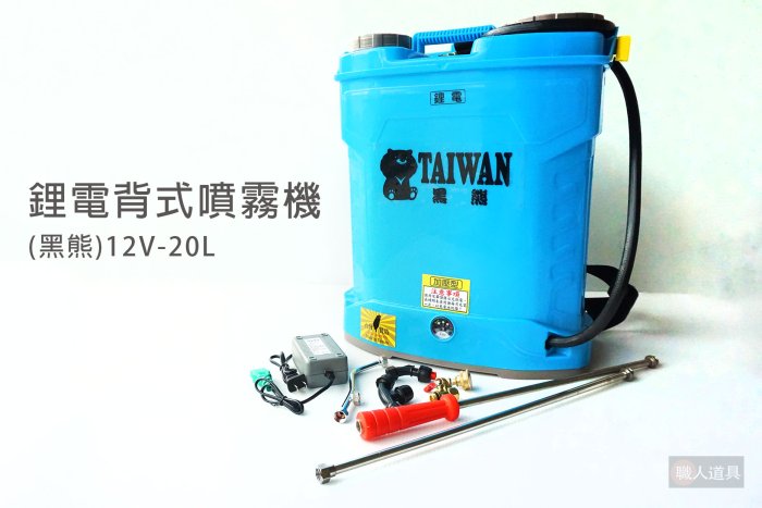 鋰電背式噴霧機 黑熊 12V 20L TC-20 噴霧桶 噴水器 灑水器 澆水器 噴消毒液 灑農藥桶 噴霧機