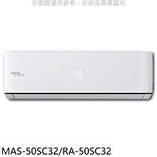 《可議價》萬士益【MAS-50SC32/RA-50SC32】變頻分離式冷氣