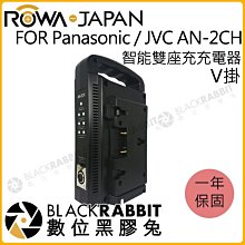 數位黑膠兔【 ROWA 樂華 FOR Panasonic / JVC AN-2CH 智能雙座充充電器  】V掛 V掛電池
