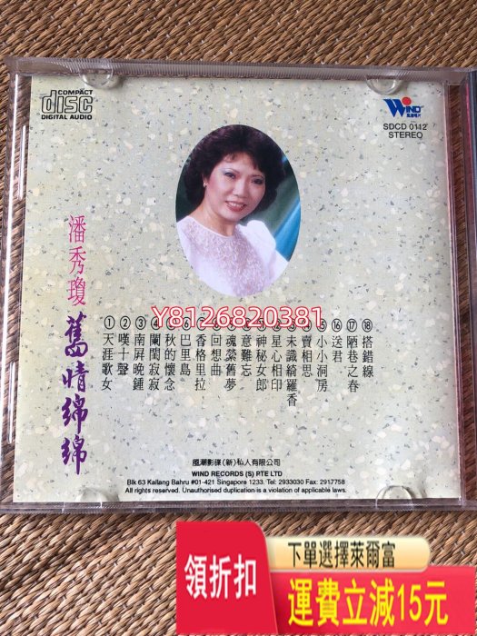 潘秀瓊 舊情綿綿 黑膠唱片 cd 磁帶【老字號】