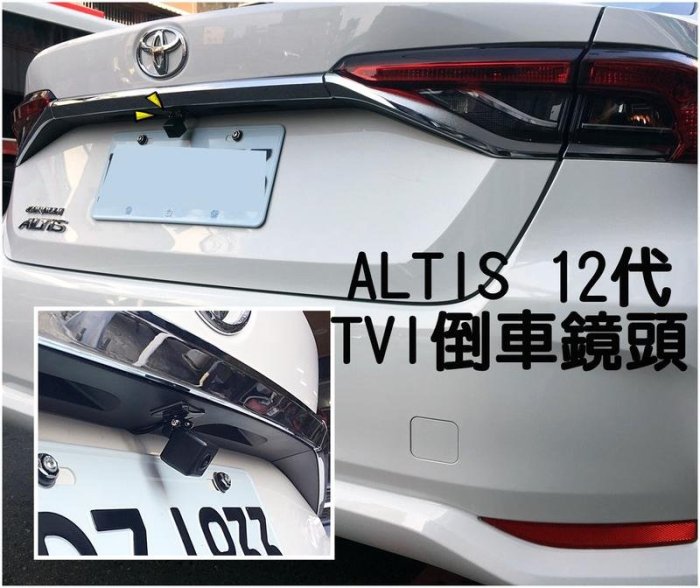 大新竹【阿勇的店】TOYOTA 2020年式 原廠車機專用倒車鏡頭 ALTIS 12代實車安裝完工 實體店面工資另計