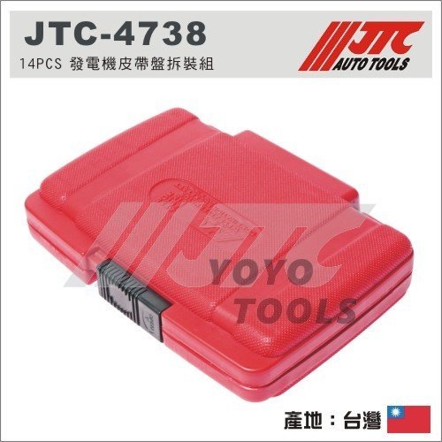 免運【YOYO汽車工具】JTC-4738 14PCS 發電機皮帶盤拆裝組