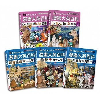 【小幫手2館】三采  漫畫大英百科【藝術歷史】（共5冊）