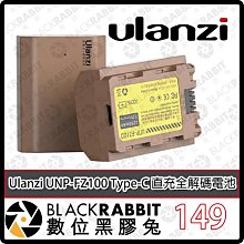 黑膠兔商行【Ulanzi UNP-FZ100 Type-C 直充全解碼電池】全解碼 直充巧克力相機電池 鋰電池