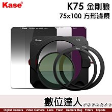 Kase卡色 K75 金剛狼 方形濾鏡［大師版套裝］75x100mm 支架 GND漸變鏡 ND減光鏡 CPL偏振鏡