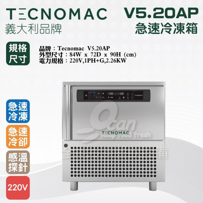 【餐飲設備有購站】Tecnomac 義大利品牌 V5.20AP 急速冷凍箱