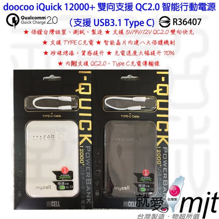 台灣製 i-QUICK ACER 夏普 鴻海 Xiaomi  QC 2.0 12000MAH QC150D 行動電源