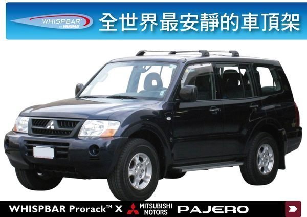 ∥MyRack∥WHISPBAR Mitsubishi PAJERO 車頂架 專用 橫桿(都樂THULE可參考)Chal