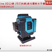 ＊中崙五金【附發票】Takamine 3D12線 GM120貼地  (可打斜線) 自動整平 綠光雷射儀