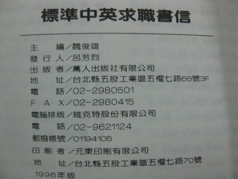 【愛悅二手書坊 02-32】標準中央求職書信 萬人出版社