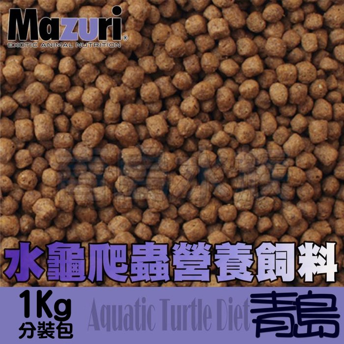 。。。青島水族。。。5M87-1美國Mazuri---水龜專用飼料 澤龜 烏龜 爬蟲 營養飼料==1kg分裝包