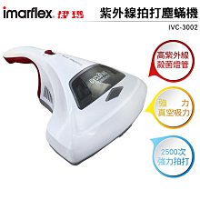 伊瑪imarflex 紫外線拍打塵螨機 IVC-3002