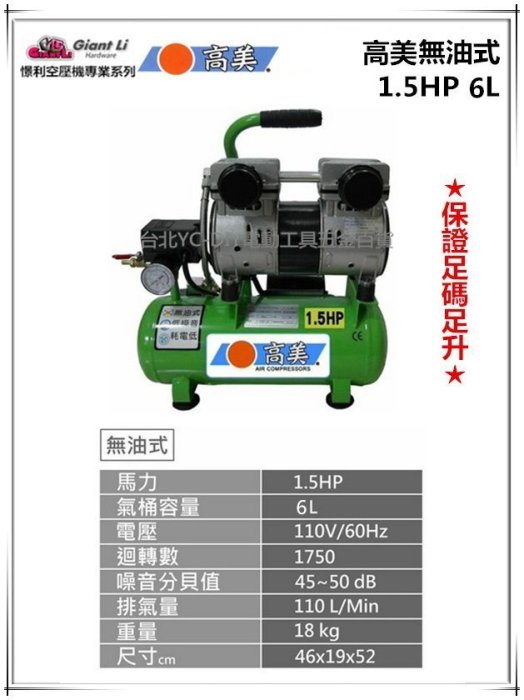 【台北益昌】GIANTLI 高美 無油式 1.5HP 6L 110V/60Hz 空壓機 空氣壓縮機 保證足碼足升