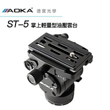 [德寶-台南]AOKA ST-5 掌上型 油壓雲台 極致輕量 輕量新選擇 適合小砲 新品上市 總代理公司貨