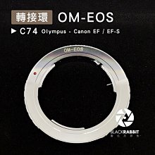 數位黑膠兔【 C74 轉接環 OM-EOS 】 Canon EF EF-S Olympus 鏡頭 相機 單眼 機身