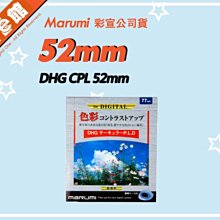 ✅刷卡附發票免運費✅彩宣公司貨✅雷射仿偽標籤 Marumi DHG CPL 52mm 多層鍍膜薄框環型偏光鏡