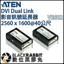 數位黑膠兔【 ATEN VE602 DVI Dual Link 影音 訊號延長器 2560x1600@40公尺 】 傳輸