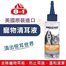 *COCO*美國8in1寵物清耳液4oz(約118ml)溫和清潔、去除耳垢，犬貓專用潔耳液/原裝進口/類似耳爽/寵耳樂