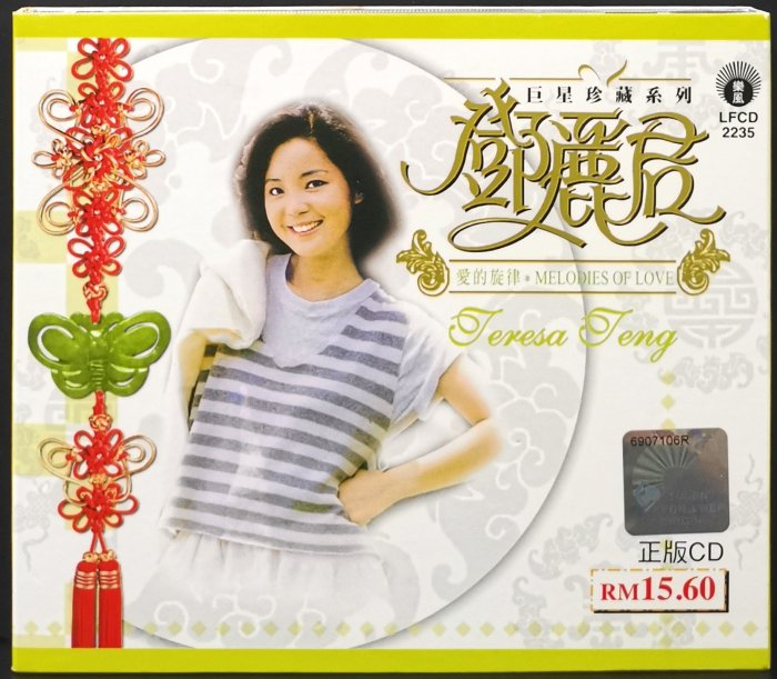 鄧麗君 Teresa Teng / 巨星珍藏系列  愛的旋律 你可知道我愛誰【星馬版已拆如新】