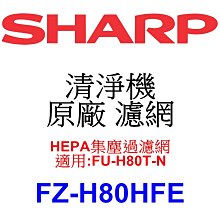 請先洽【泰宜】SHARP夏普 FZ-H80HFE HEPA集塵過濾網【適用 FU-H80T-N 空氣清淨機】