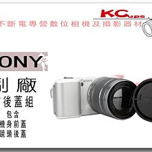 【凱西不斷電】SONY 副廠 NEX 專用 機身前蓋 + 鏡頭後蓋 各一個 NEX6 NEX7 A5000 A6000