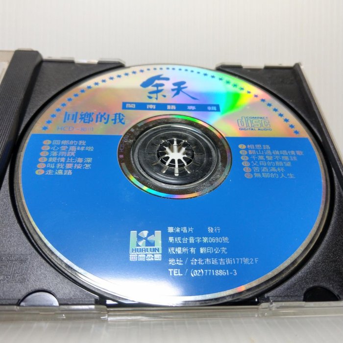 [ 南方 ] CD  余天 回鄉的我 台語專輯  華倫發行 HCD-8001 無lFPl  非複刻版  Z3
